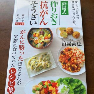 済陽式作りおき抗がんそうざい(健康/医学)