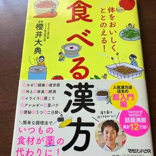 体をおいしくととのえる！食べる漢方(料理/グルメ)