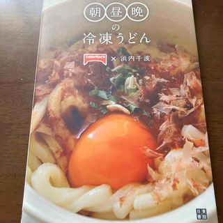 レンジですぐうま！朝昼晩の冷凍うどん(料理/グルメ)