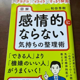 図解感情的にならない気持ちの整理術(ビジネス/経済)