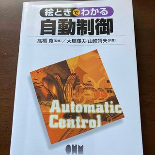 絵ときでわかる自動制御(科学/技術)