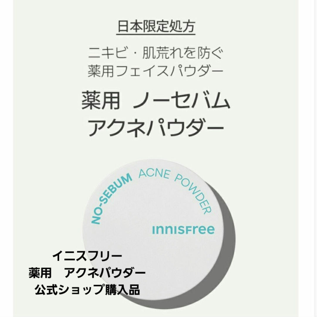 Innisfree(イニスフリー)のイニスフリー　薬用 ノーセバム アクネパウダーフェイスパウダー コスメ/美容のベースメイク/化粧品(フェイスパウダー)の商品写真