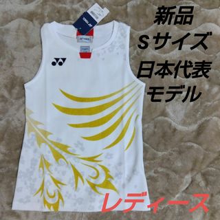 ヨネックス(YONEX)のヨネックス　レディース　日本代表　バドミントン　テニス　ソフトテニス　Sサイズ(バドミントン)