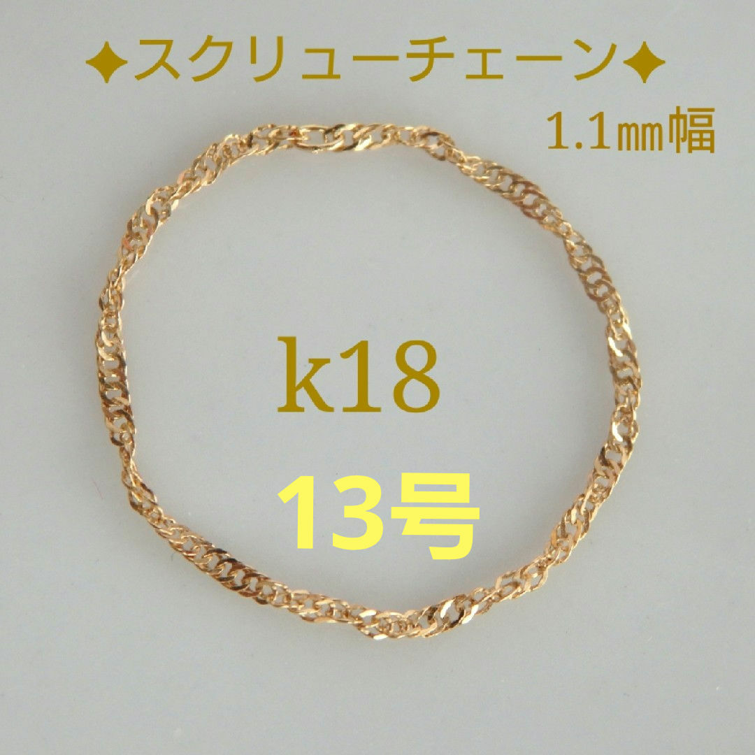 さき様専用　k18リング　スクリューチェーンリング　1.1㎜幅　つけっぱなし レディースのアクセサリー(リング(指輪))の商品写真