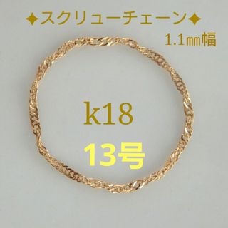 さき様専用　k18リング　スクリューチェーンリング　1.1㎜幅　つけっぱなし(リング(指輪))