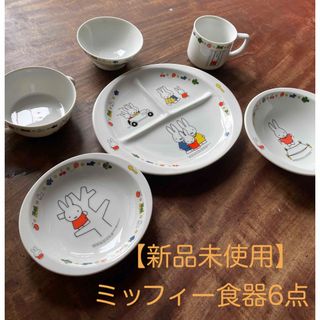 ミッフィー(miffy)の値下げ【新品未使用】ミッフィー食器セット(プレート/茶碗)