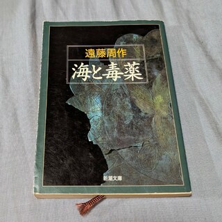 海と毒薬(文学/小説)