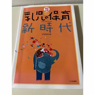 資料でわかる乳児の保育新時代　改訂5版(人文/社会)