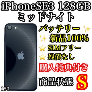 アイフォーン(iPhone)の173【超美品】iPhone SE3 ミッドナイト 128GB SIMフリー(スマートフォン本体)