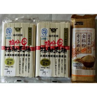 ●播州塩分0極細素麺350g×2袋●国産原料使用した全粒粉入りそうめん200g(麺類)