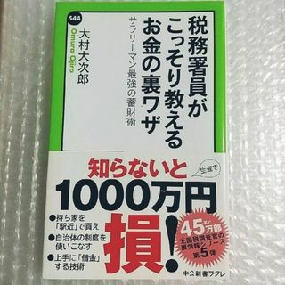 税務署員がこっそり教えるお金の裏ワザ サラリ－マン最強の蓄財術(その他)