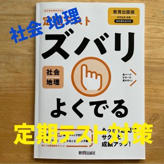 定期テスト ズバリよくでる　社会　地理　教育出版版(語学/参考書)