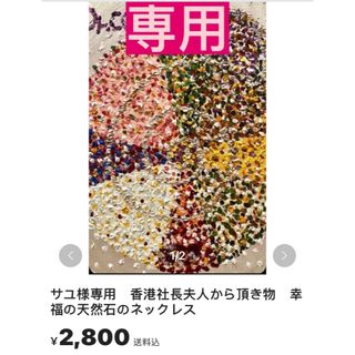 美しい🌹友人の香港社長夫人から頂き物　幸福の天然石のネックレス(その他)