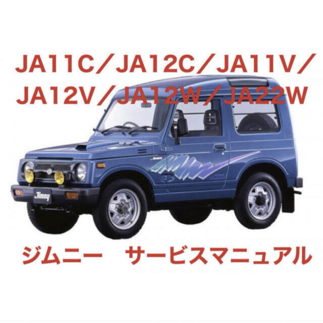 スズキ(スズキ)のジムニーサービスマニュアル 整備書 （JA11.12.22型式収録） 自動車/バイクの自動車(カタログ/マニュアル)の商品写真