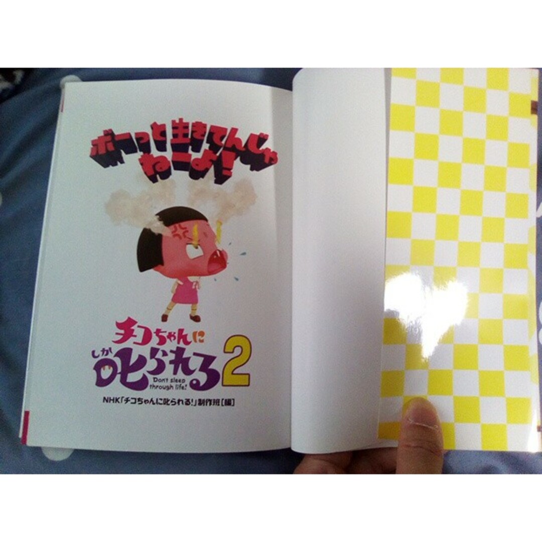 小学館(ショウガクカン)の当時物‼️チコちゃんに叱られる！2 小学館 エンタメ/ホビーの本(アート/エンタメ)の商品写真