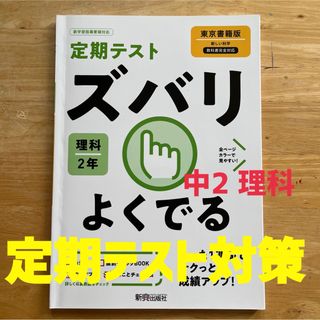 定期テスト ズバリよくでる　理科2年　東京書籍版(語学/参考書)