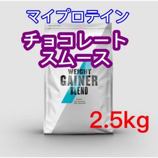 マイプロテイン(MYPROTEIN)のマイプロテイン　ウエイトゲイナー　2.5kg チョコレートスムーズ(プロテイン)