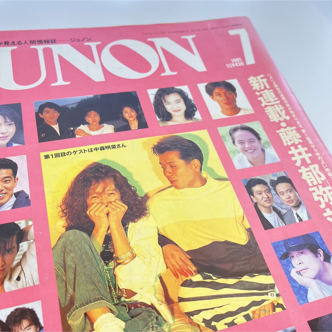 【希少】1991.7月号 JUNON ジュノン 中森明菜 矢沢永吉 ダウンタウン エンタメ/ホビーの雑誌(音楽/芸能)の商品写真