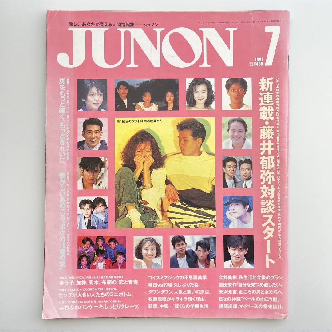 【希少】1991.7月号 JUNON ジュノン 中森明菜 矢沢永吉 ダウンタウン エンタメ/ホビーの雑誌(音楽/芸能)の商品写真