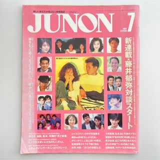 【希少】1991.7月号 JUNON ジュノン 中森明菜 矢沢永吉 ダウンタウン(音楽/芸能)