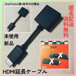 アマゾン(Amazon)のHDMI延長ケーブル◆FireTVStick第3世代の付属品(映像用ケーブル)