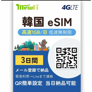 韓国eSIM 3日間 高速データ通信1GB/日 無制限 SIM データ通信専用 