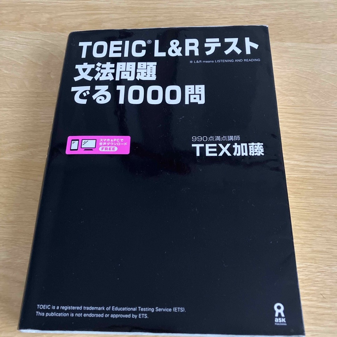 ＴＯＥＩＣ　Ｌ＆Ｒテスト文法問題でる１０００問 エンタメ/ホビーの本(資格/検定)の商品写真