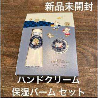 ロクシタン(L'OCCITANE)のロクシタン ファミリア コラボ  ベストセラーキット(ハンドクリーム)