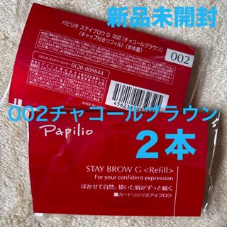 新品×２本〈◆チャコールブラウン〉パピリオ ステイブロウ G 002〈リフィル〉