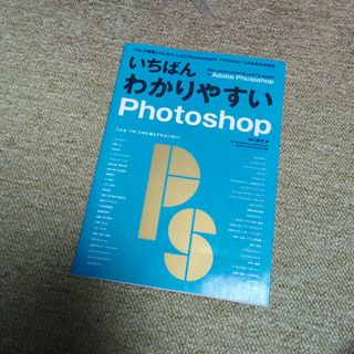 いちばんわかりやすいＰｈｏｔｏｓｈｏｐ(コンピュータ/IT)