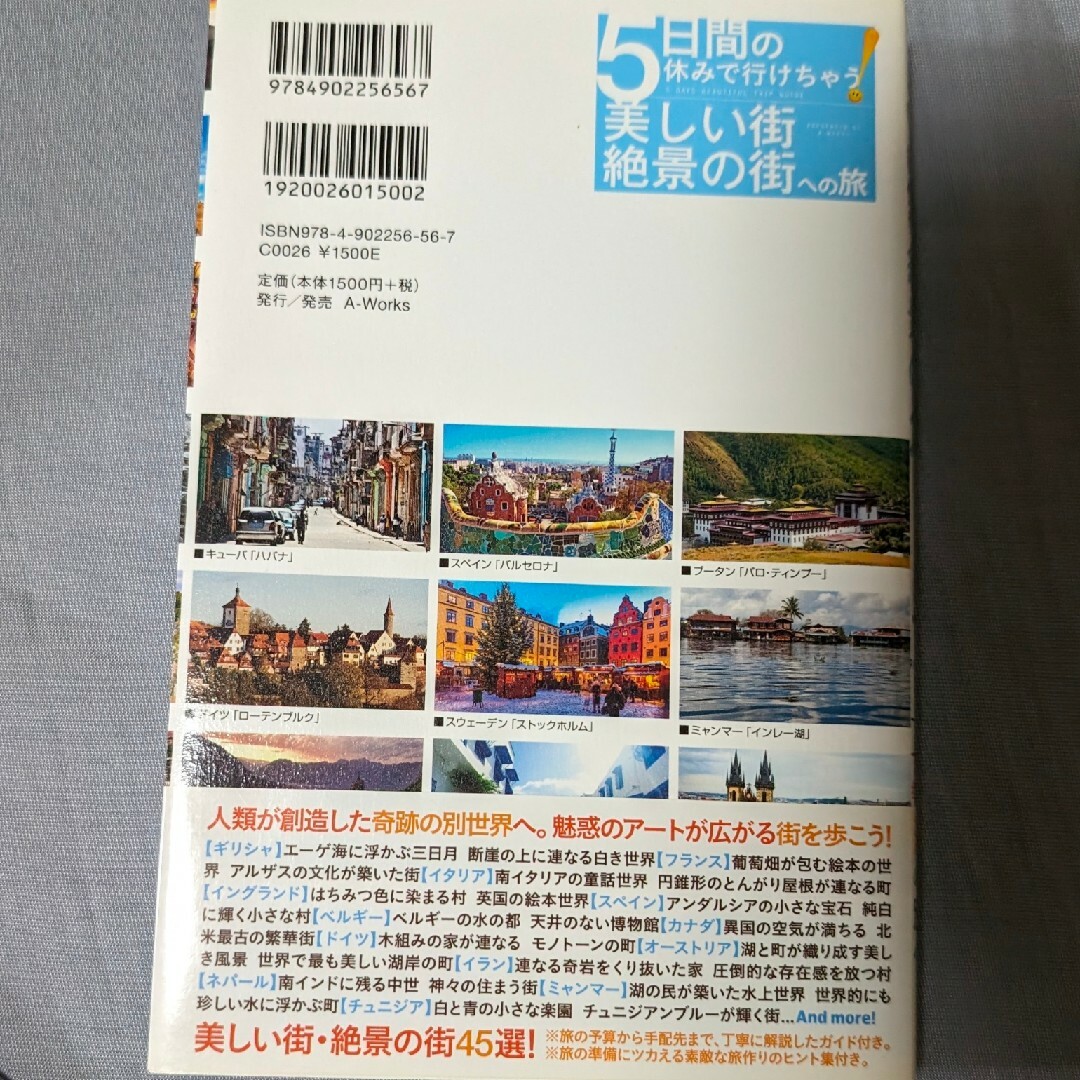 5日間の休みで行けちゃう!美しい街への旅 エンタメ/ホビーの本(地図/旅行ガイド)の商品写真