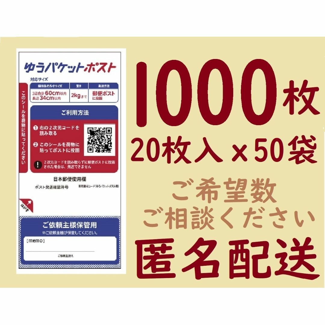 🌱1000枚🌱ゆうパケットポスト発送用シール🤲Ⓤ送料込 エンタメ/ホビーのコレクション(印刷物)の商品写真