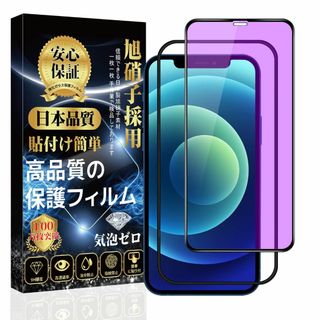 【ブルーライトカット】iPhone12 /iPhone12Pro ガラスフィルム(その他)