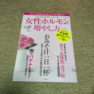 キレイな人がやっている女性ホルモンの増やし方(健康/医学)