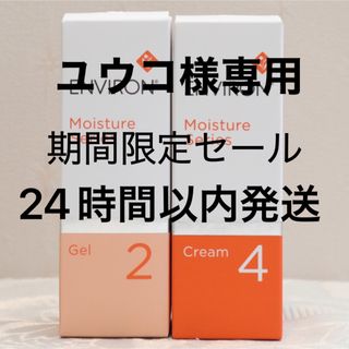 エンビロン(ENVIRON)のエンビロン ENVIRON モイスチャージェル2 &クリーム4(フェイスクリーム)