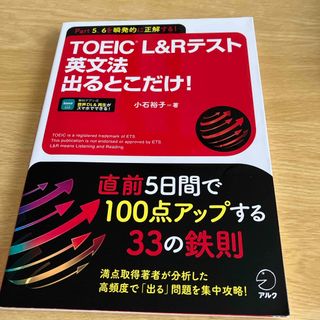 ＴＯＥＩＣ　Ｌ＆Ｒテスト英文法出るとこだけ！