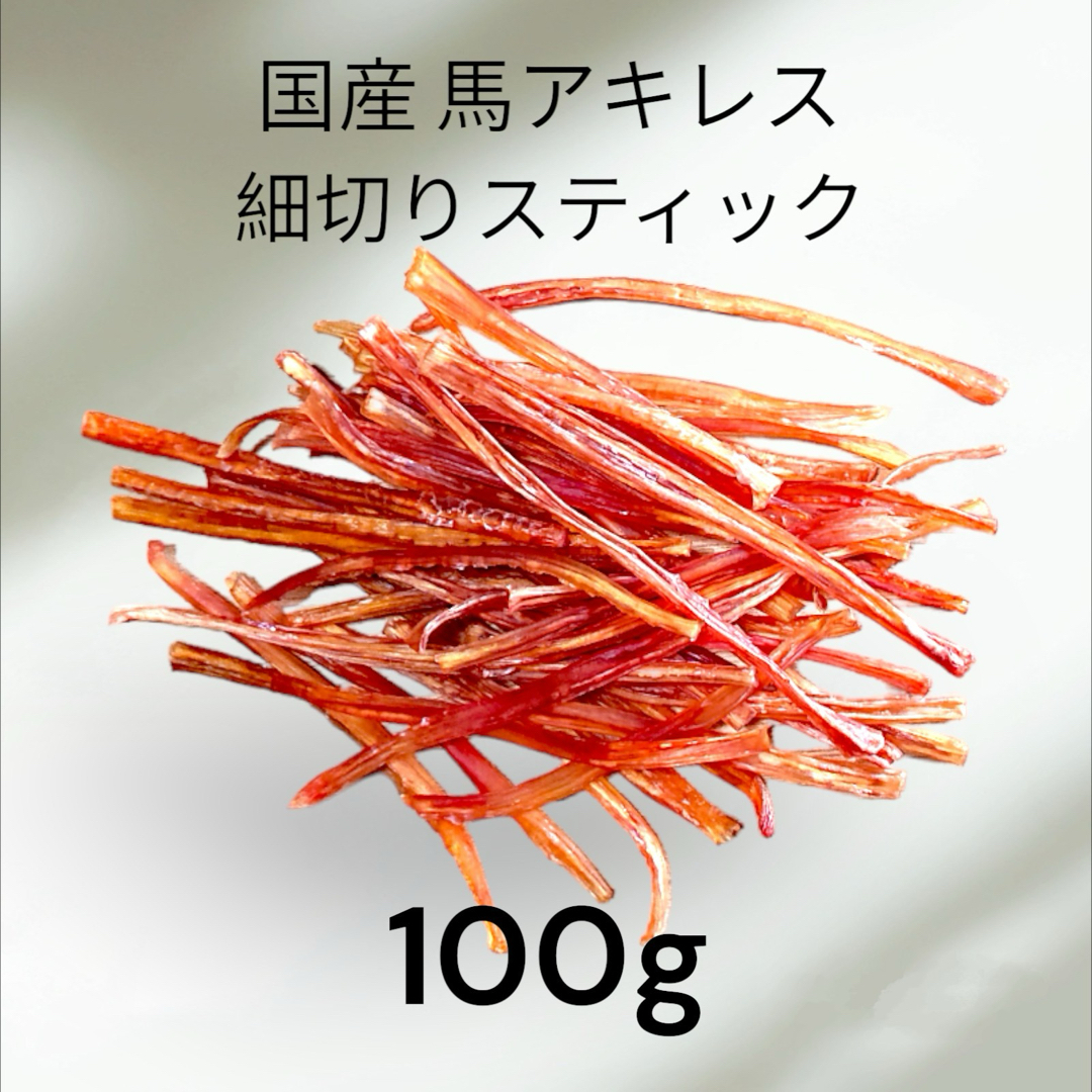 馬アキレス細切りスティック100g(わんちゃんのおやつ) その他のペット用品(ペットフード)の商品写真