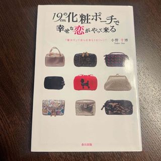 アルティザンアンドアーティスト(Artisan&Artist)の希少本　１９ｃｍの化粧ポ－チで幸せな恋がやって来る　中古美品(ポーチ)