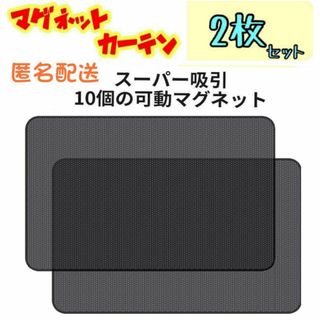 2枚セット 後窓 車中泊 磁石カーテン 車用網戸 遮光サンシェード 匿名配送(車内アクセサリ)