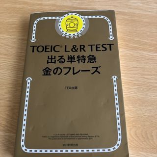 ＴＯＥＩＣ　Ｌ＆Ｒ　ＴＥＳＴ出る単特急金のフレ－ズ(語学/参考書)