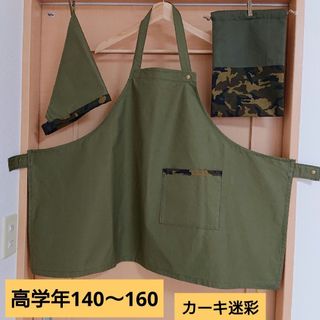 ハンドメイド/高学年エプロン/140～160/コットン/カーキ/三角巾/収納袋