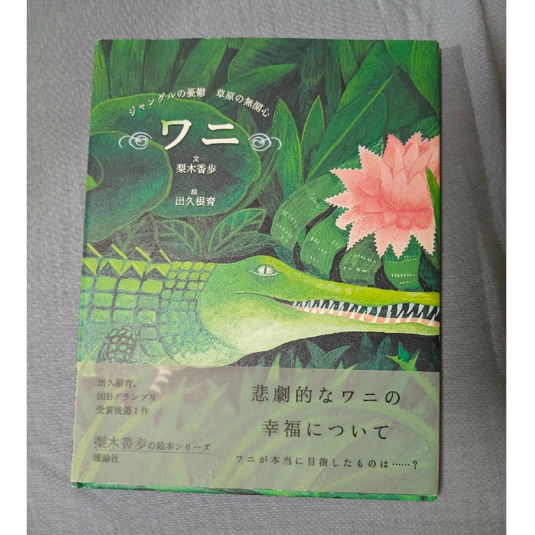 ワニ 　ジャングルの憂鬱草原の無関心 エンタメ/ホビーの本(絵本/児童書)の商品写真