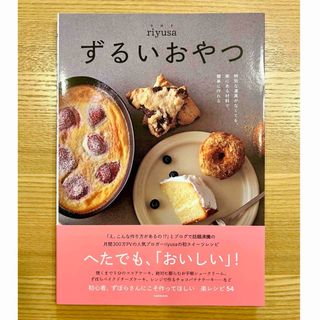 【新品未使用】ずるいおやつ 特別な道具がなくても、家にある材料で、簡単に作れる