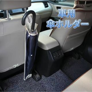 傘ホルダー 車 傘ケース 車用 アンブレラケース 車内 傘入れ 折りたたみ 傘袋(車内アクセサリ)