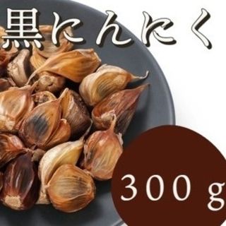 OPEN記念セール　黒にんにく 300g 熟成 無農薬 食品衛生責任者許可あり(その他)