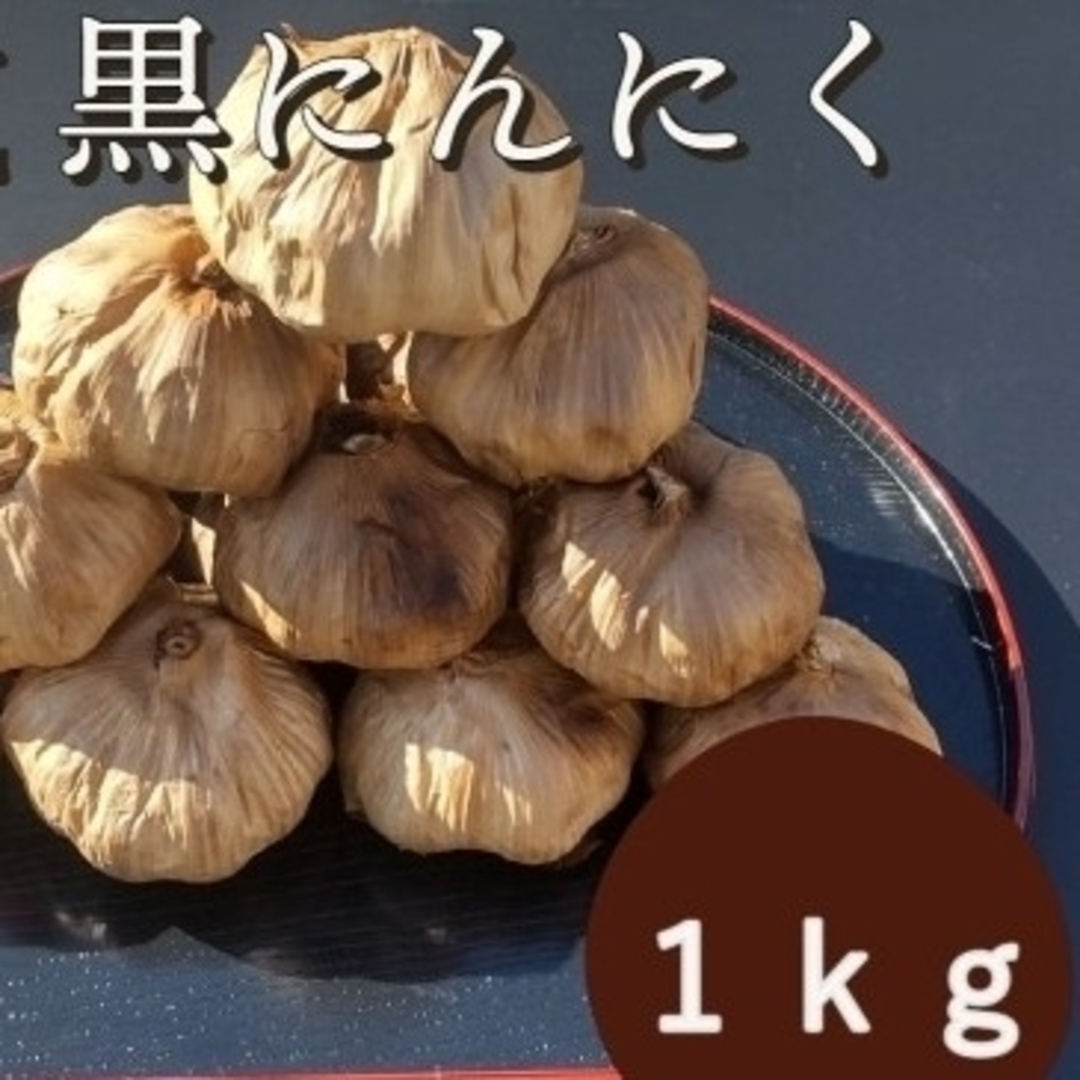 OPEN記念セール　黒にんにく 1000ｇ 熟成 無農薬 食品衛生責任者許可あり 食品/飲料/酒の加工食品(その他)の商品写真