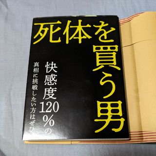 死体を買う男(文学/小説)