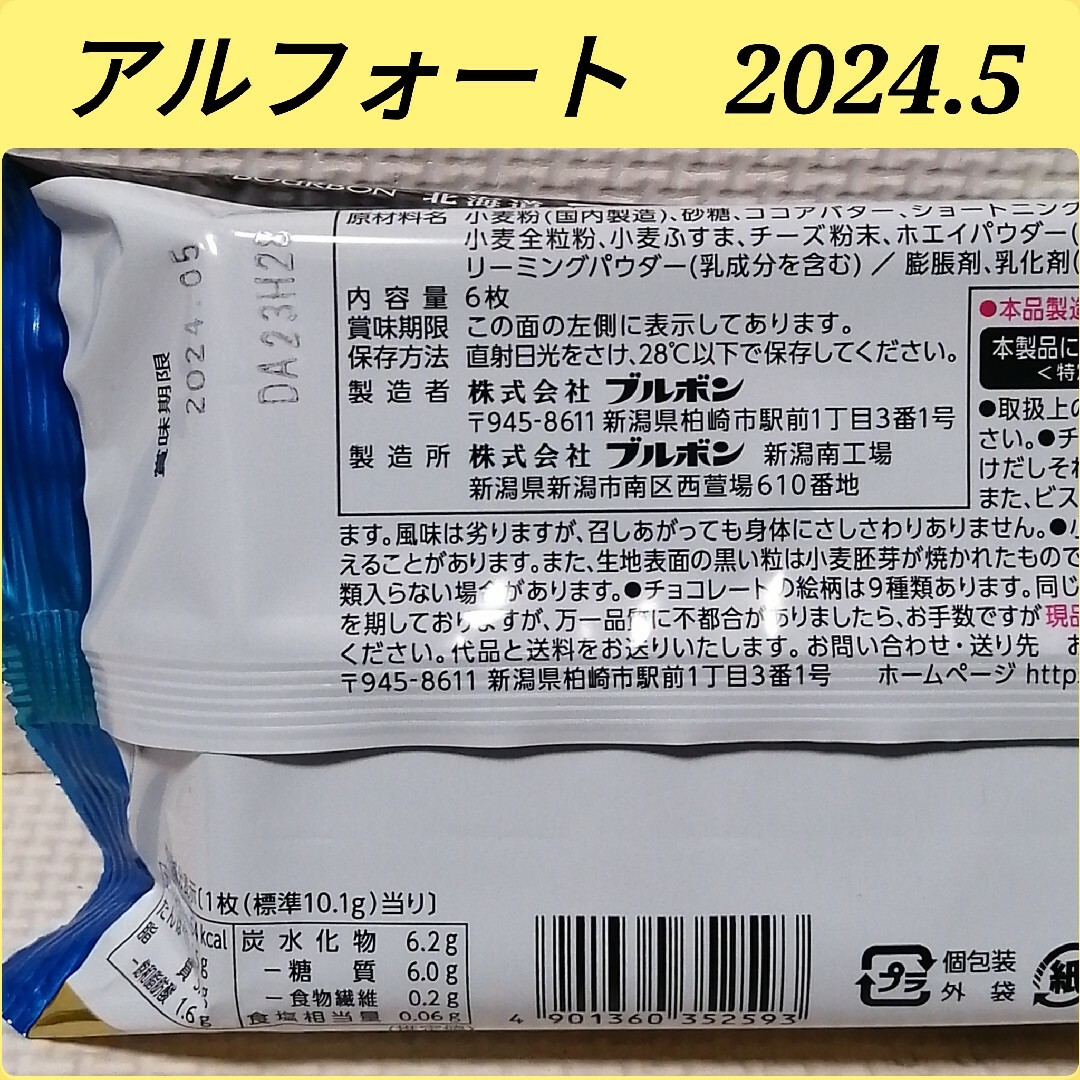 チョコQ助・南部煎餅/北海道・アルフォート・ディズニー　3点セット 食品/飲料/酒の食品(菓子/デザート)の商品写真