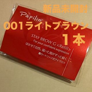 パピリオ(Papilio)の新品×１本〈■ライトブラウン〉パピリオ ステイブロウ G 001〈リフィル〉(アイブロウペンシル)