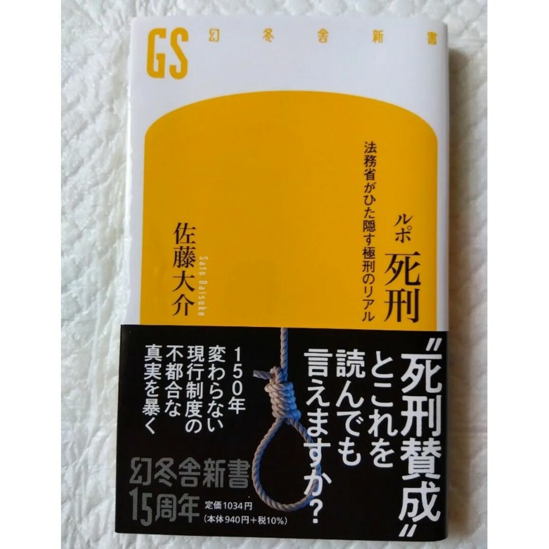 ルポ死刑　法務省がひた隠す極刑のリアル （幻冬舎新書　さ－２４－１） 佐藤大介 エンタメ/ホビーの本(人文/社会)の商品写真